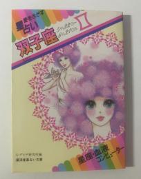 愛をさがす星占い 双子座 【星占い文庫】