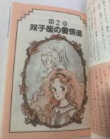愛をさがす星占い 双子座 【星占い文庫】