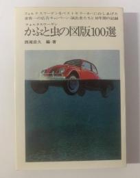 フォルクスワーゲン かぶと虫の図版100選 〈ブレーンブックス〉