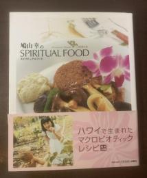 鳩山幸のスピリチュアルフード 【夫妻両人献呈署名入】