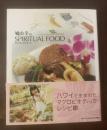 鳩山幸のスピリチュアルフード 【夫妻両人献呈署名入】