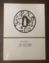 粋な透かし 赤坂鐔 【図録】
