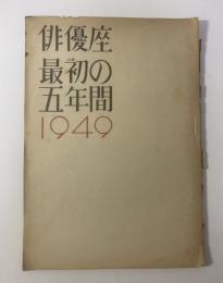 俳優座最初の五年間