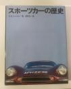 スポーツカーの歴史