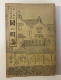 郷土物語 第21 關の町誌