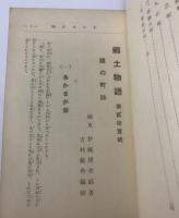 郷土物語 第21 關の町誌