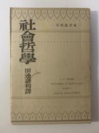 社会哲学「社会学概論」第1部　不死鳥文庫