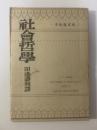 社会哲学「社会学概論」第1部　不死鳥文庫