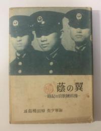 翼の蔭―予科練教官の記録 【少佐ヨリ寄贈】とあり
