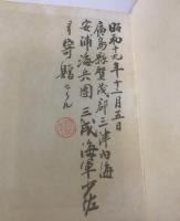 翼の蔭―予科練教官の記録 【少佐ヨリ寄贈】とあり