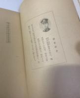 翼の蔭―予科練教官の記録 【少佐ヨリ寄贈】とあり