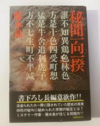 秘聞一向一揆