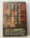 秘聞一向一揆