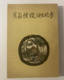 蕉翁礼讃と誕生地考 【非売品】