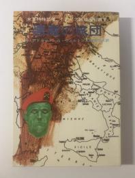 悪魔の旅団　米軍特殊部隊、イタリア戦線を制覇す