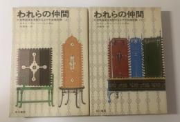 われらの仲間 -世界経済を支配するユダヤ金融財閥 【上下揃】