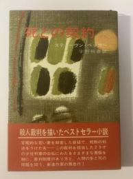 死との契約