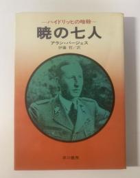 暁の七人 ハイドリッヒの暗殺