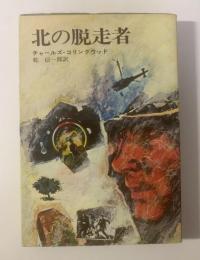 北の脱走者