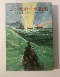 シンガポール脱出