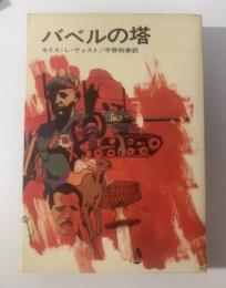 バベルの塔