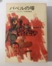 バベルの塔