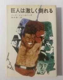 巨人は激しく倒れる