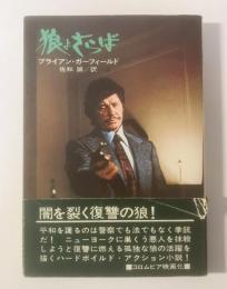 狼よさらば