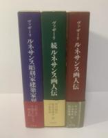 【全3冊】ルネサンス画人伝 正・続/ルネサンス彫刻家建築家列伝