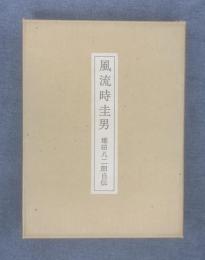 風流時圭男 堀田八二朗自伝 特装版