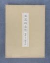 風流時圭男 堀田八二朗自伝 特装版