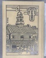風流時圭男 堀田八二朗自伝 特装版