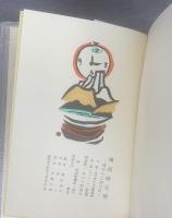 風流時圭男 堀田八二朗自伝 特装版