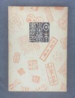 日本の蔵書印