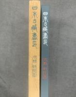 日本の蔵書印