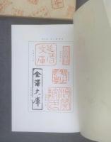 日本の蔵書印