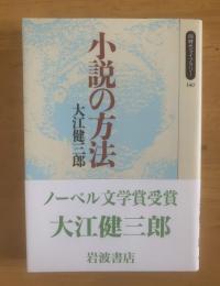 小説の方法