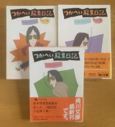 つかへい腹黒日記 角川文庫 【全3冊揃】