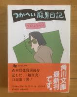 つかへい腹黒日記 角川文庫 【全3冊揃】