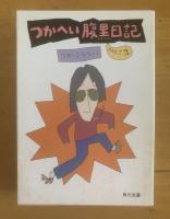 つかへい腹黒日記 角川文庫 【全3冊揃】