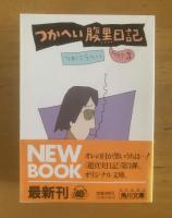 つかへい腹黒日記 角川文庫 【全3冊揃】