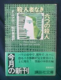 殺人者なき六つの殺人 講談社文庫 【初版・帯】