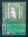 殺人者なき六つの殺人 講談社文庫 【初版・帯】