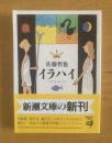 イラハイ 新潮文庫 【初版・帯】