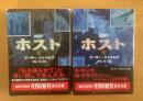 ホスト 角川文庫 【上下全2冊揃】