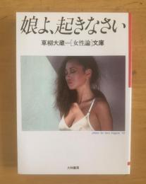 娘よ、起きなさい 草柳大蔵＝［女性論］文庫