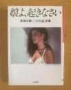 娘よ、起きなさい 草柳大蔵＝［女性論］文庫