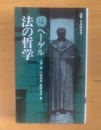 ヘーゲル法の哲学　有斐閣新書
