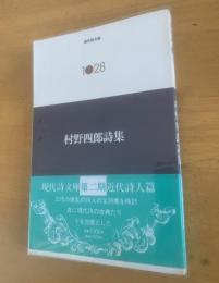村野四郎詩集 初版・帯・元ビニ