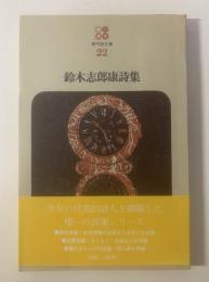 鈴木志郎康詩集